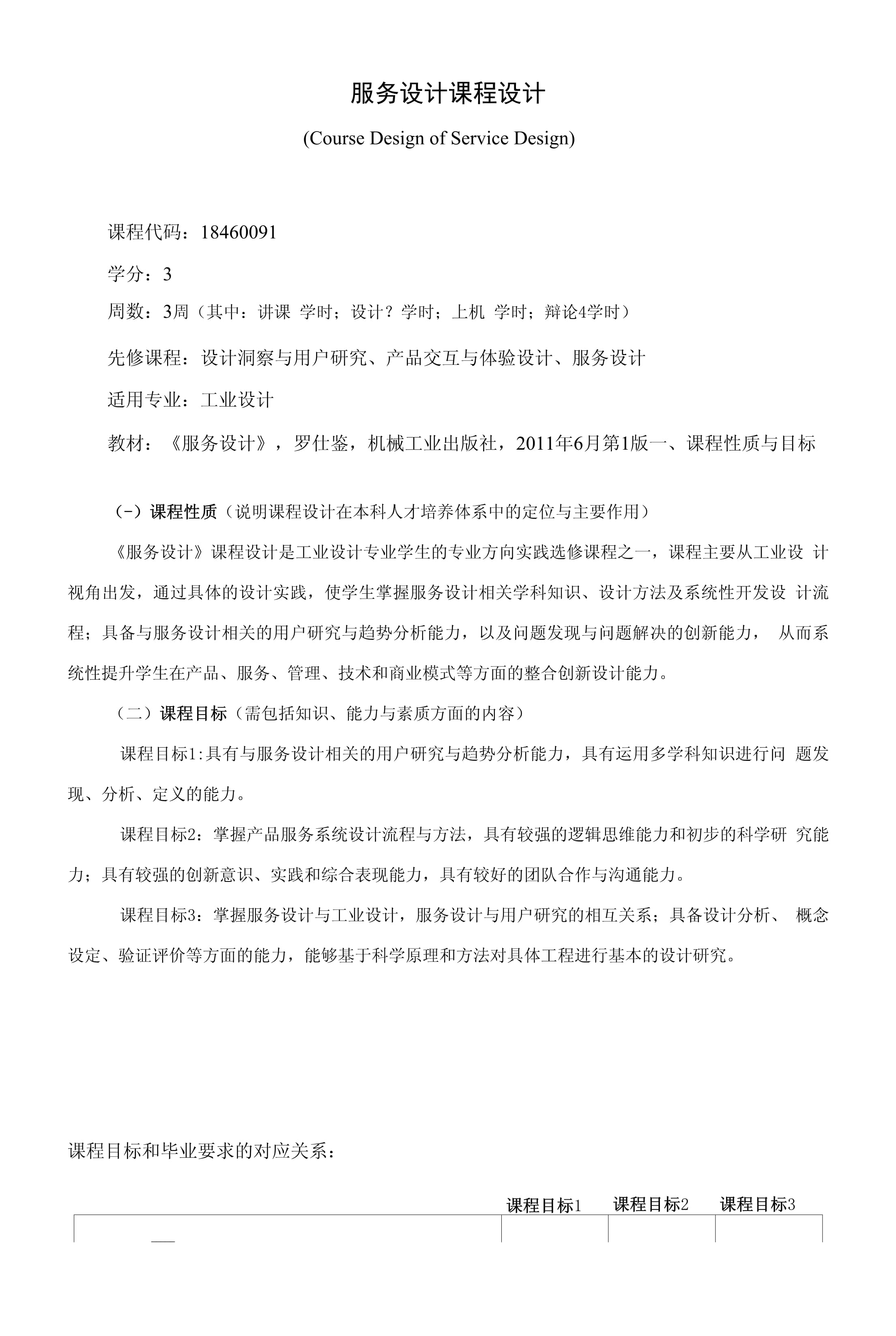 服务设计课程教学大纲（本科）